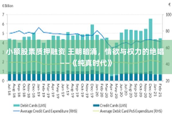 小额股票质押融资 王朝暗涌，情欲与权力的绝唱 ——《纯真时代》