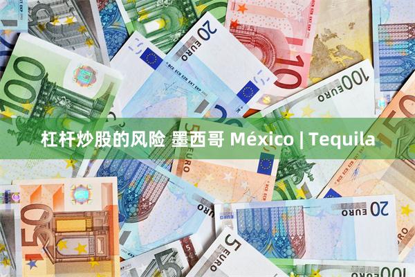 杠杆炒股的风险 墨西哥 México | Tequila