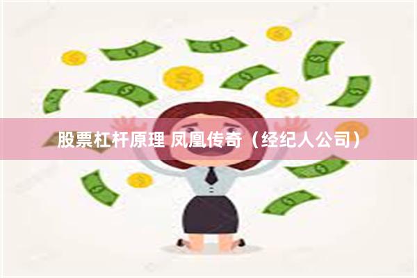 股票杠杆原理 凤凰传奇（经纪人公司）