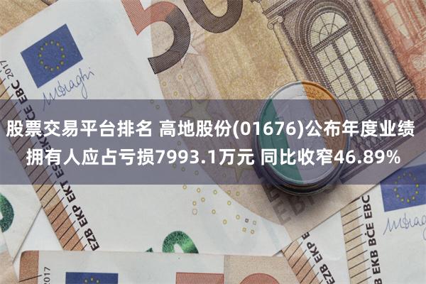 股票交易平台排名 高地股份(01676)公布年度业绩 拥有人应占亏损7993.1万元 同比收窄46.89%