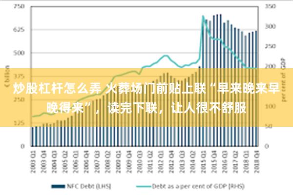 炒股杠杆怎么弄 火葬场门前贴上联“早来晚来早晚得来”，读完下联，让人很不舒服