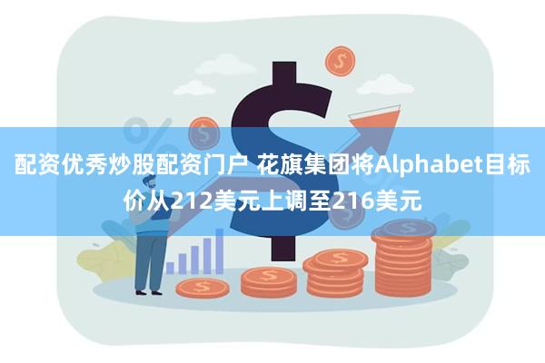 配资优秀炒股配资门户 花旗集团将Alphabet目标价从212美元上调至216美元