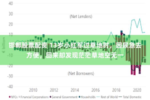 邯郸股票配资 13岁小红军过草地时，因尿急去方便，回来却发现茫茫草地空无一